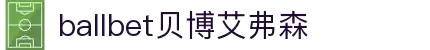ballbet贝博艾弗森(体育科技有限公司)官方网站
